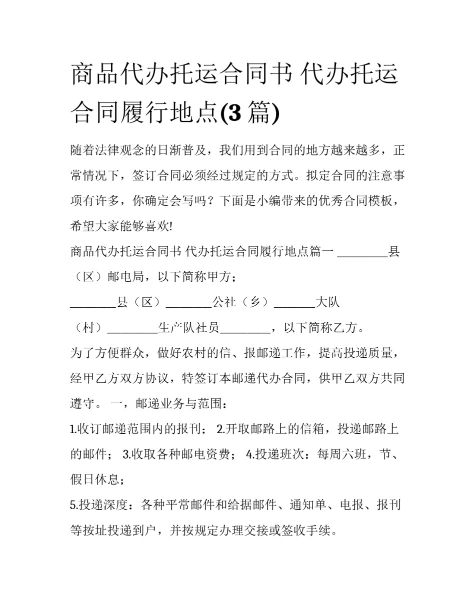 商品代办托运合同书 代办托运合同履行地点(3篇)_第1页
