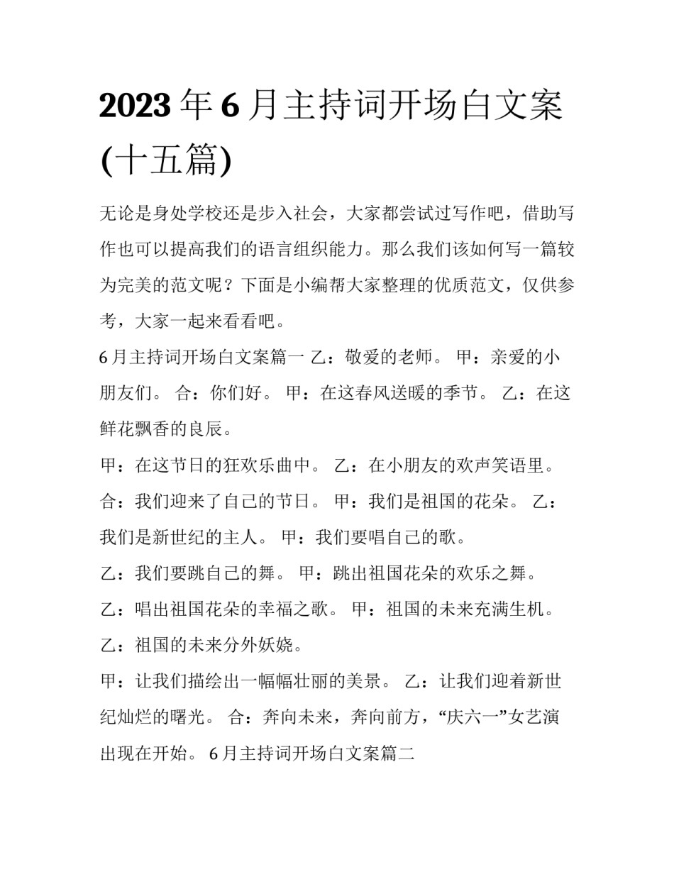 2023年6月主持词开场白文案(十五篇)_第1页