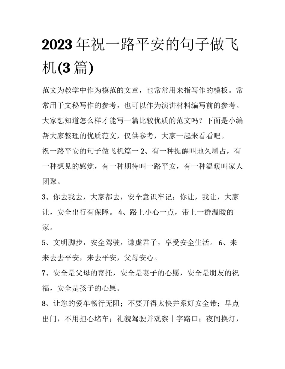 2023年祝一路平安的句子做飞机(3篇)_第1页