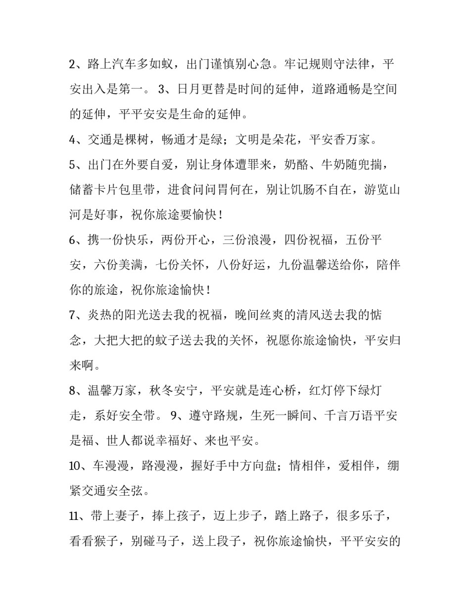 2023年祝一路平安的句子做飞机(3篇)_第3页