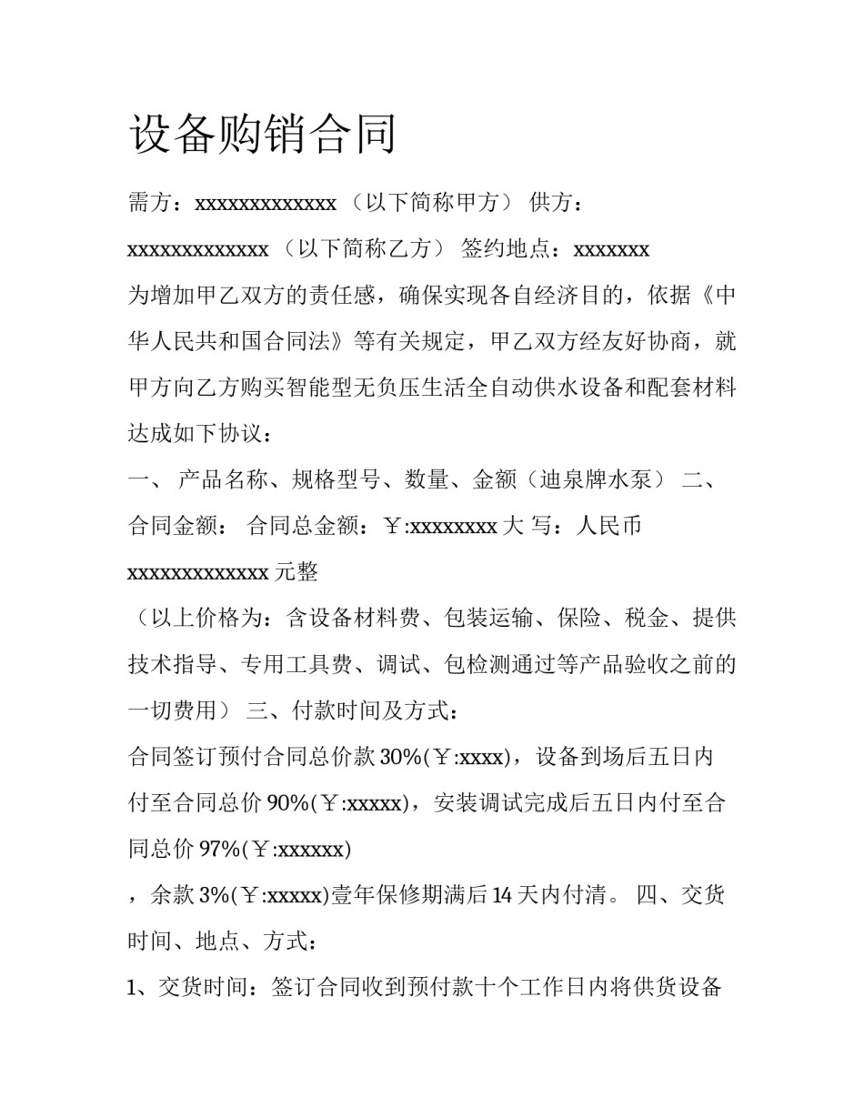 设备购销合同_第1页