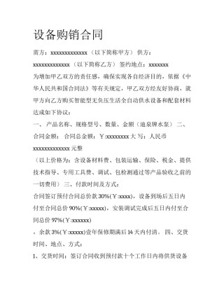 设备购销合同