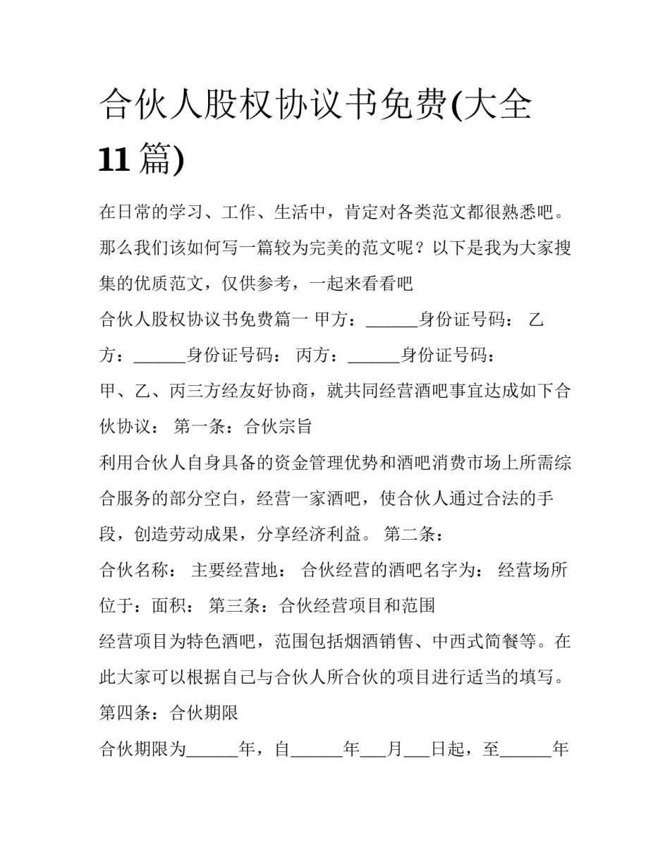 合伙人股权协议书免费(大全11篇)_第1页