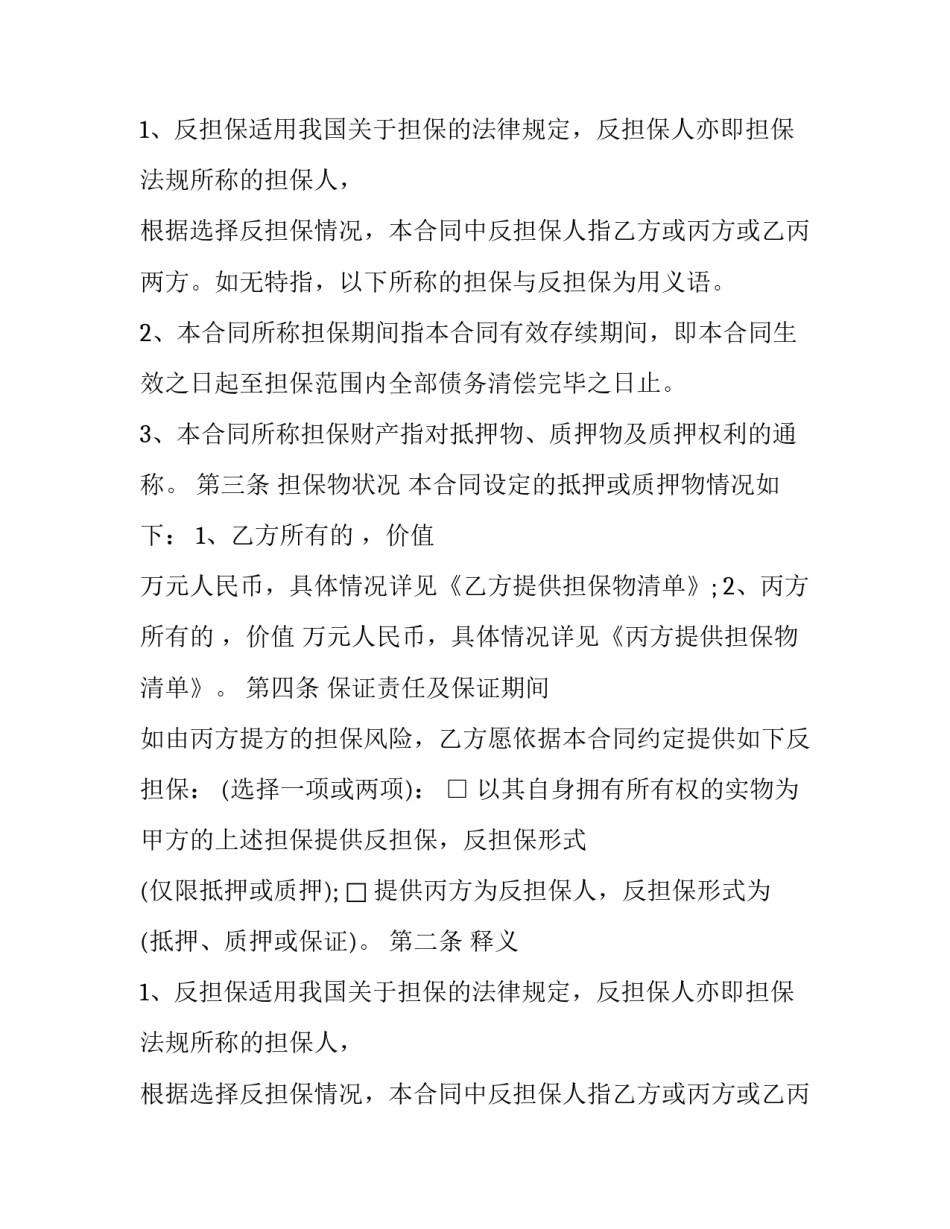 2023年反担保合同无效(21篇)_第2页