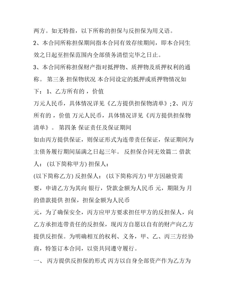 2023年反担保合同无效(21篇)_第3页