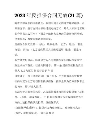 2023年反担保合同无效(21篇)