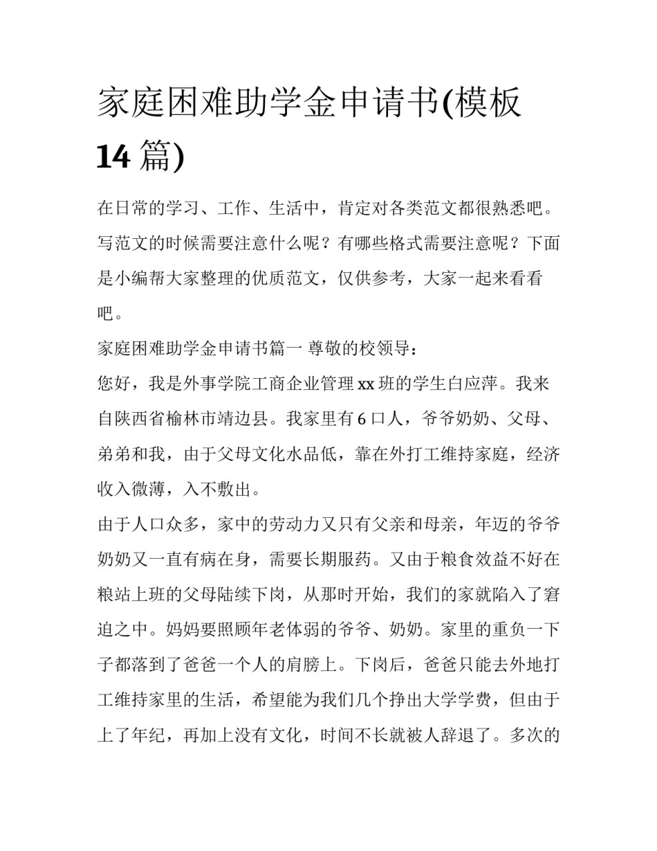 家庭困难助学金申请书(模板14篇)_第1页