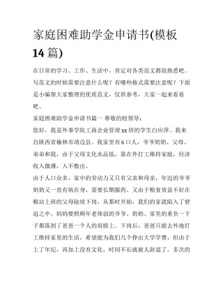 家庭困难助学金申请书(模板14篇)