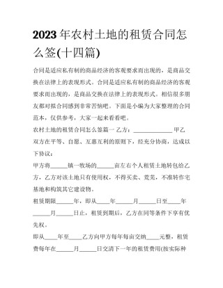 2023年农村土地的租赁合同怎么签(十四篇)