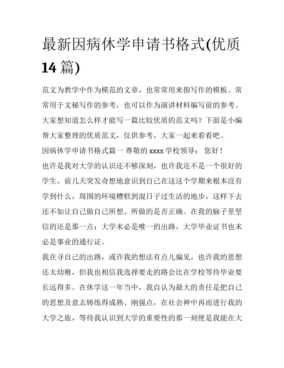 最新因病休学申请书格式(优质14篇)_第1页