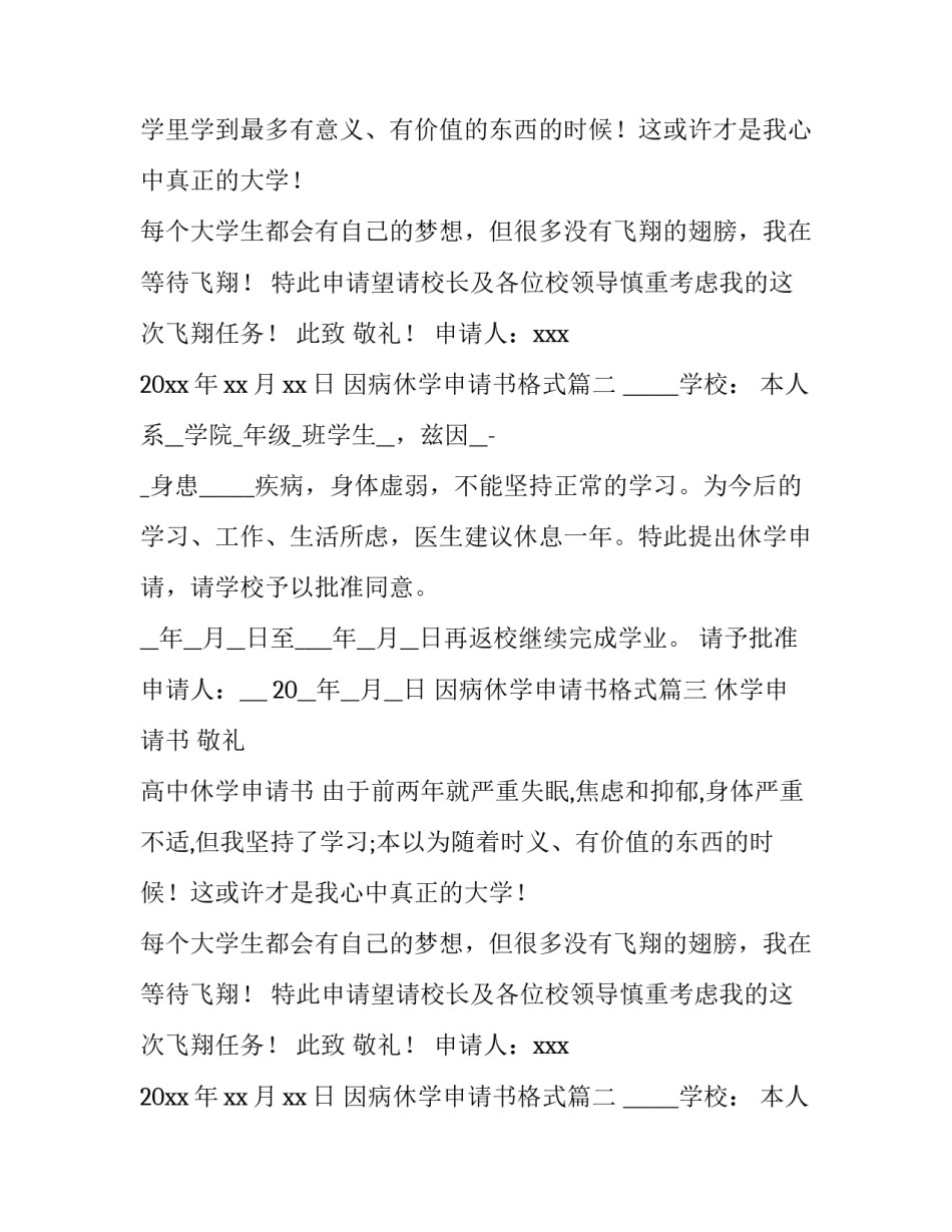 最新因病休学申请书格式(优质14篇)_第2页