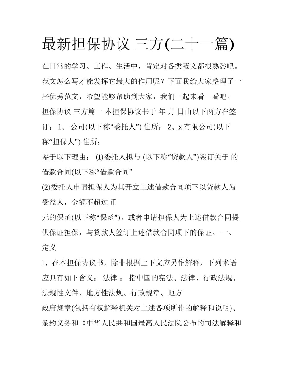 最新担保协议 三方(二十一篇)_第1页