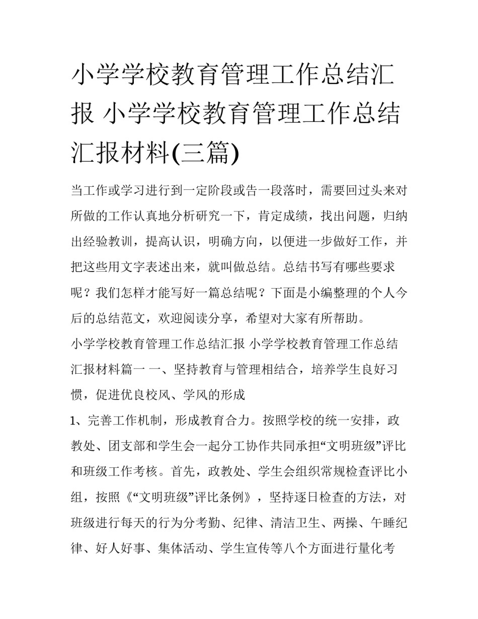 小学学校教育管理工作总结汇报 小学学校教育管理工作总结汇报材料(三篇)_第1页