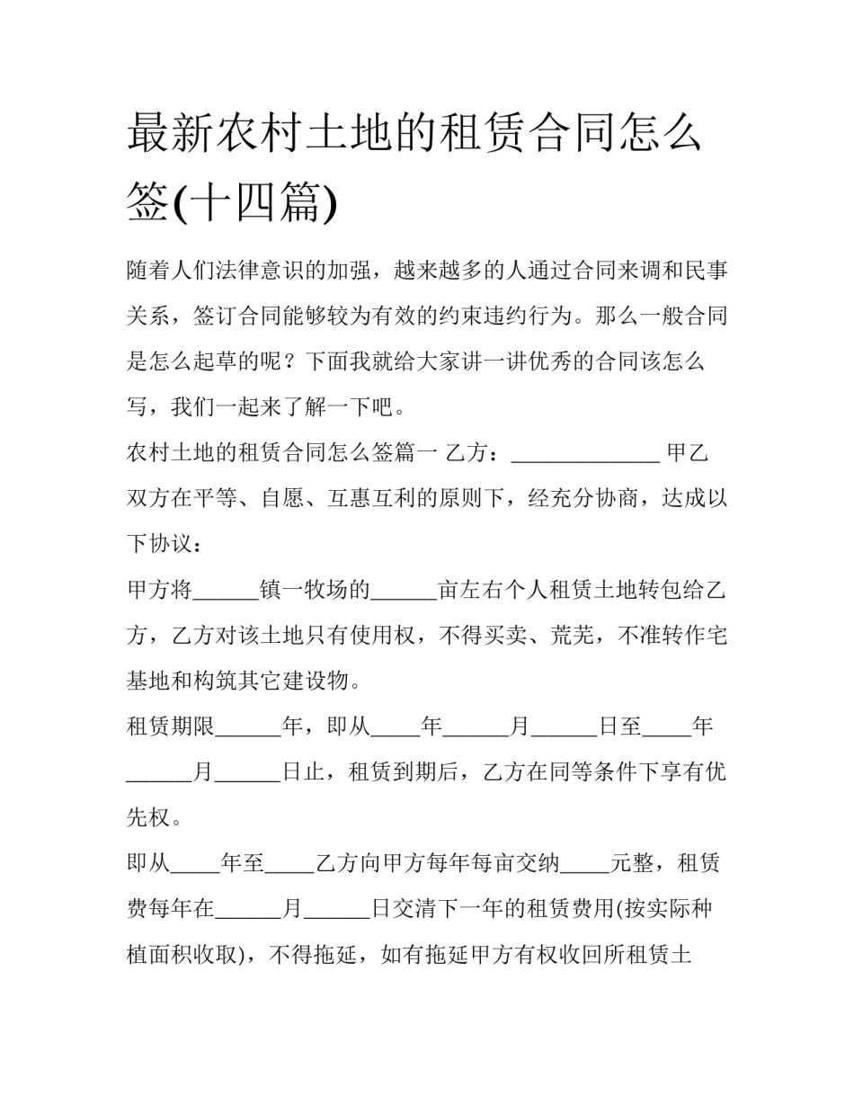 最新农村土地的租赁合同怎么签(十四篇)_第1页