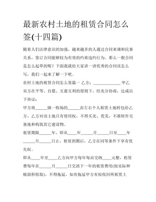 最新农村土地的租赁合同怎么签(十四篇)