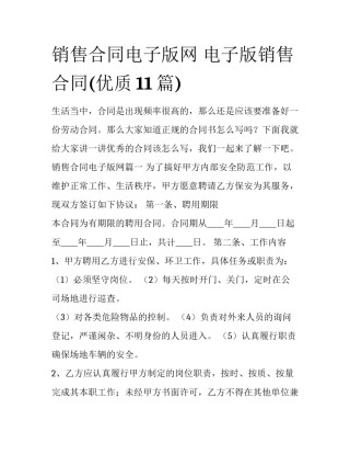 销售合同电子版网 电子版销售合同(优质11篇)