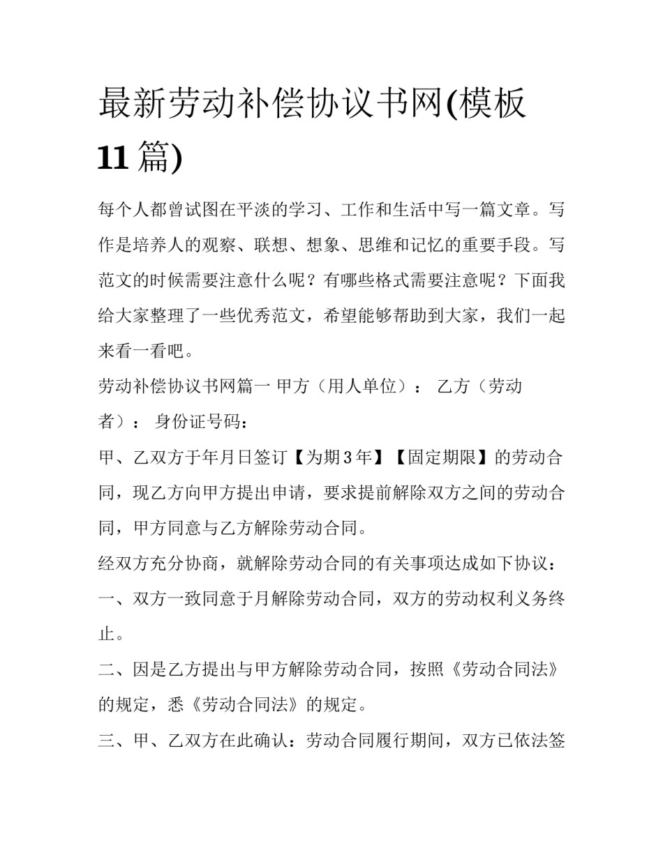 最新劳动补偿协议书网(模板11篇)_第1页