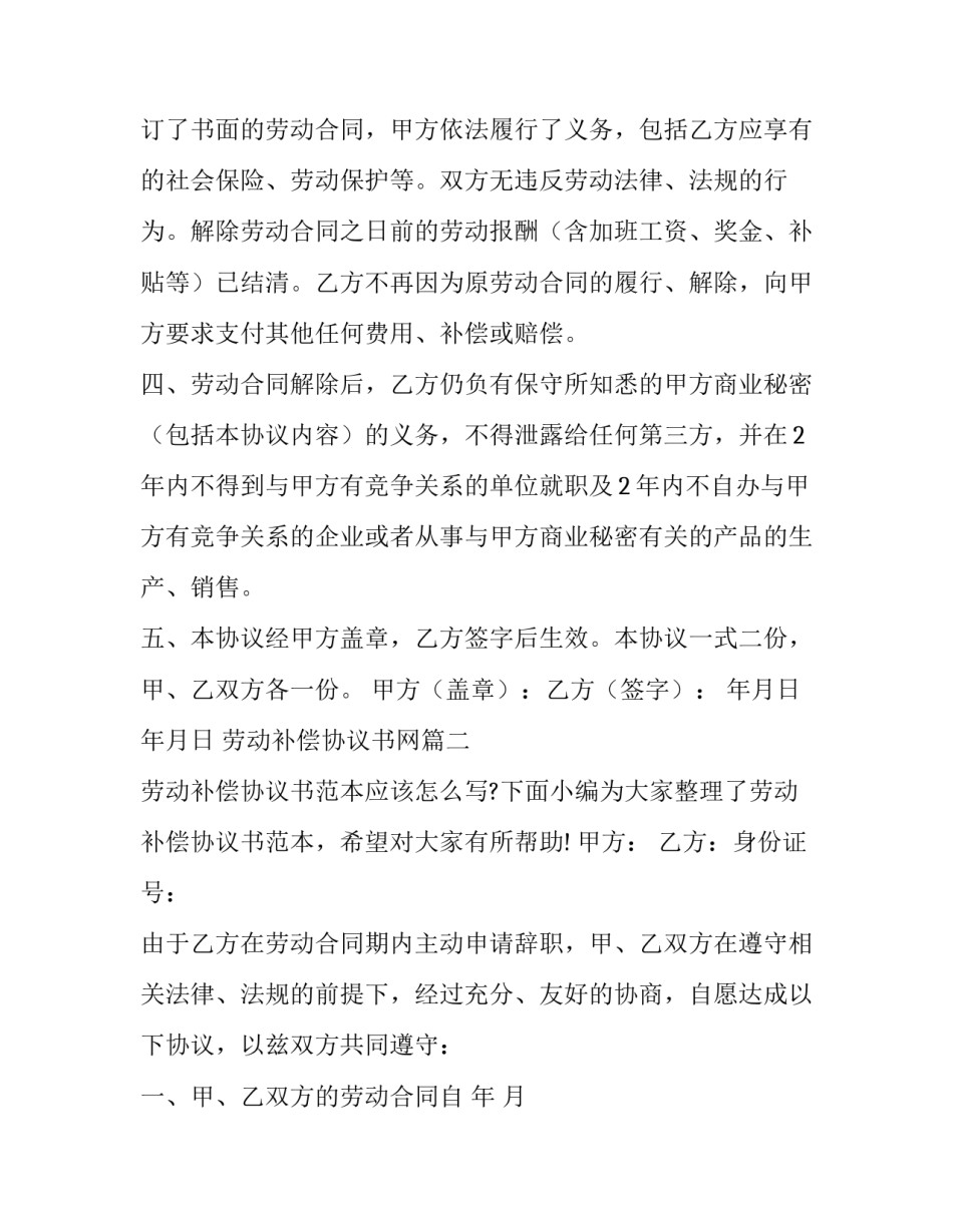最新劳动补偿协议书网(模板11篇)_第2页