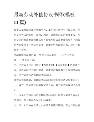 最新劳动补偿协议书网(模板11篇)