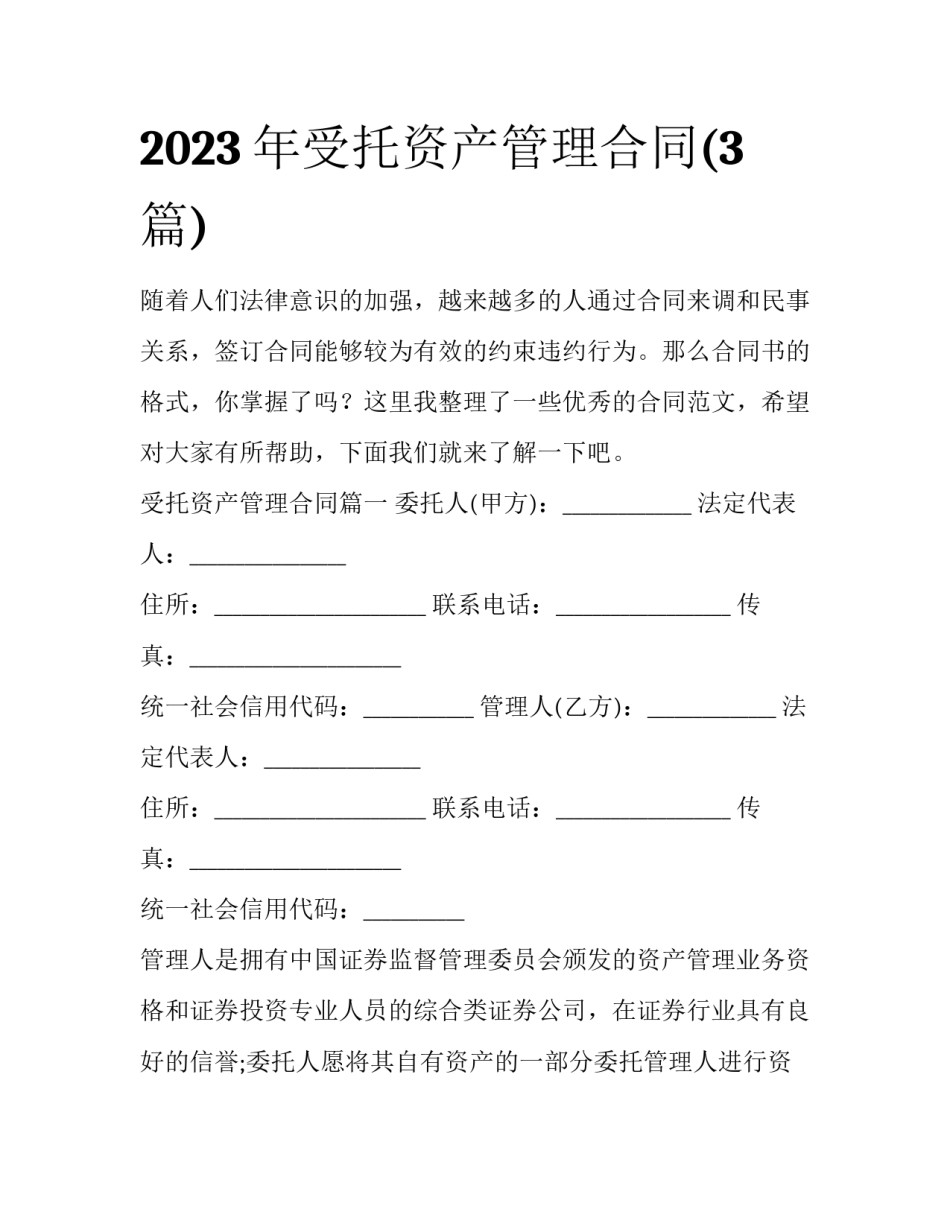 2023年受托资产管理合同(3篇)_第1页