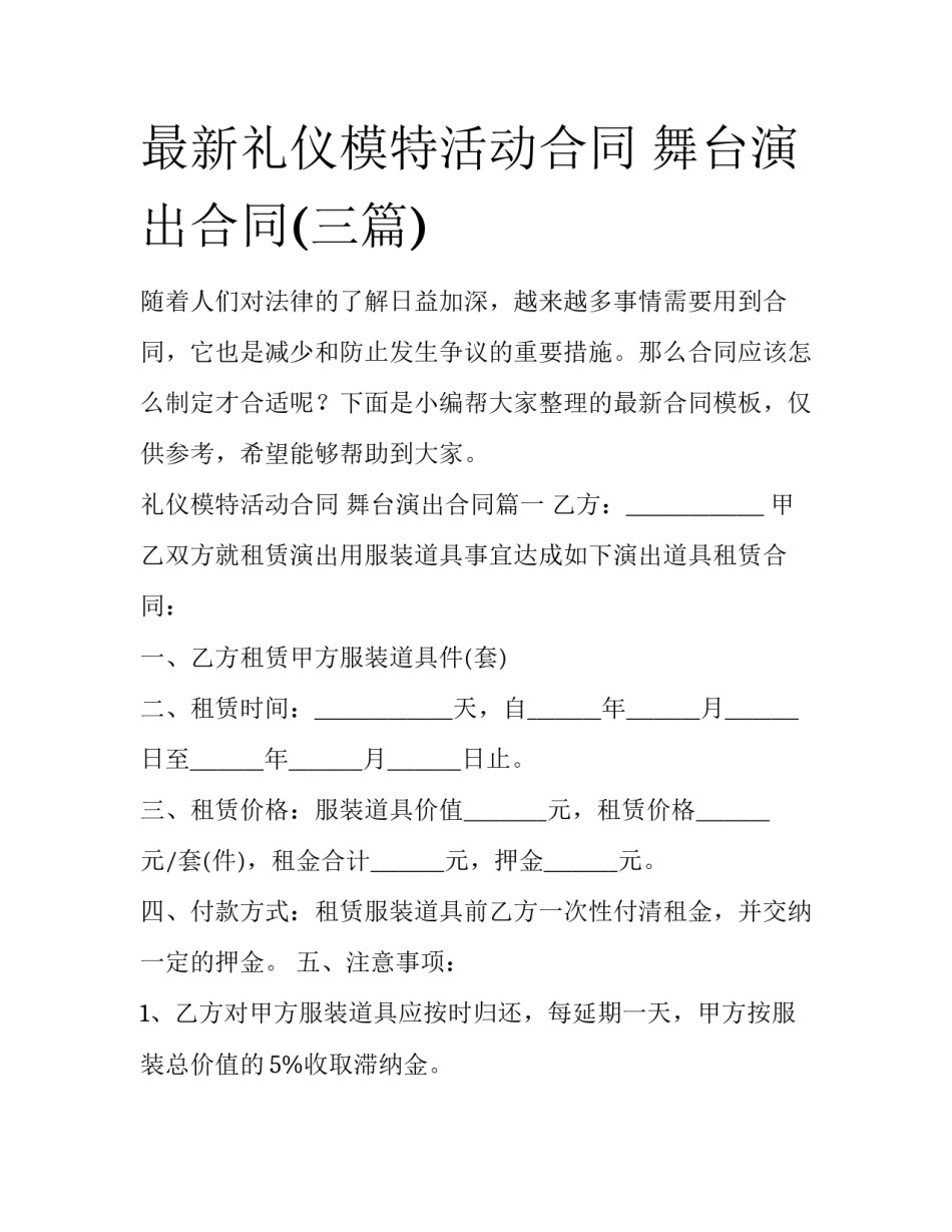 最新礼仪模特活动合同 舞台演出合同(三篇)_第1页