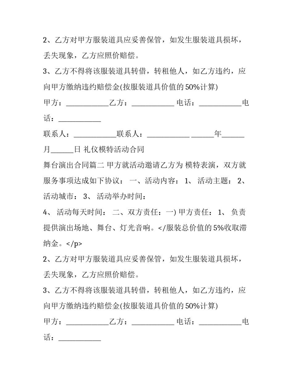 最新礼仪模特活动合同 舞台演出合同(三篇)_第2页