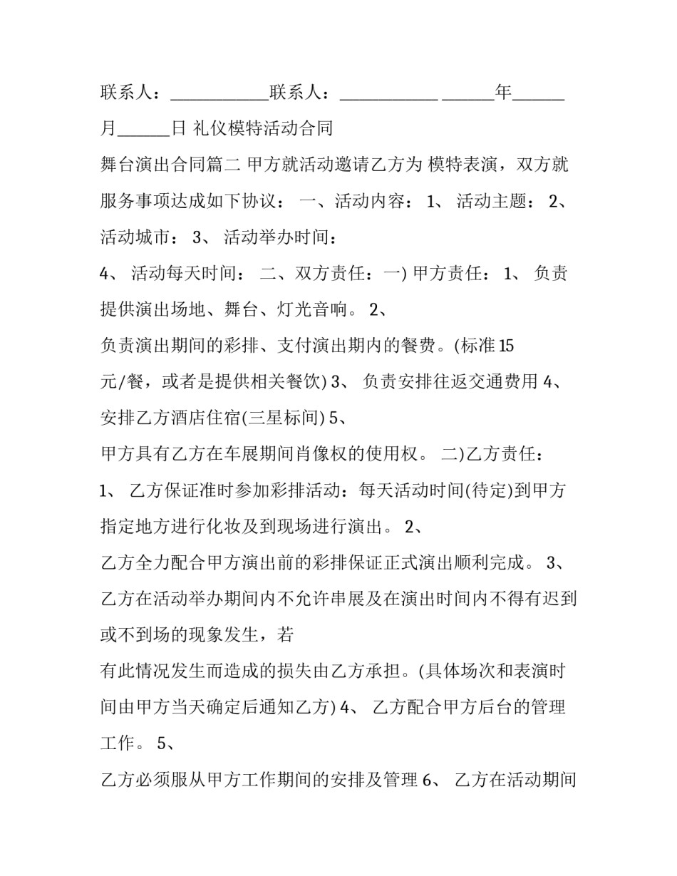 最新礼仪模特活动合同 舞台演出合同(三篇)_第3页