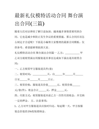 最新礼仪模特活动合同 舞台演出合同(三篇)