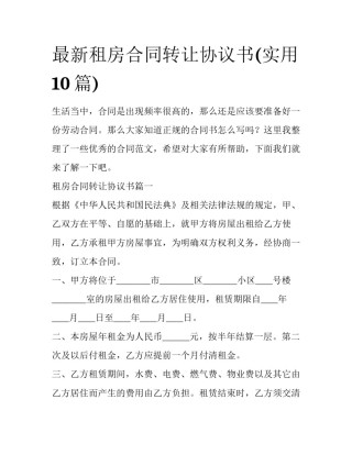 最新租房合同转让协议书(实用10篇)