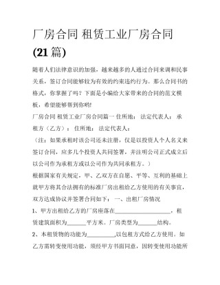 厂房合同 租赁工业厂房合同(21篇)