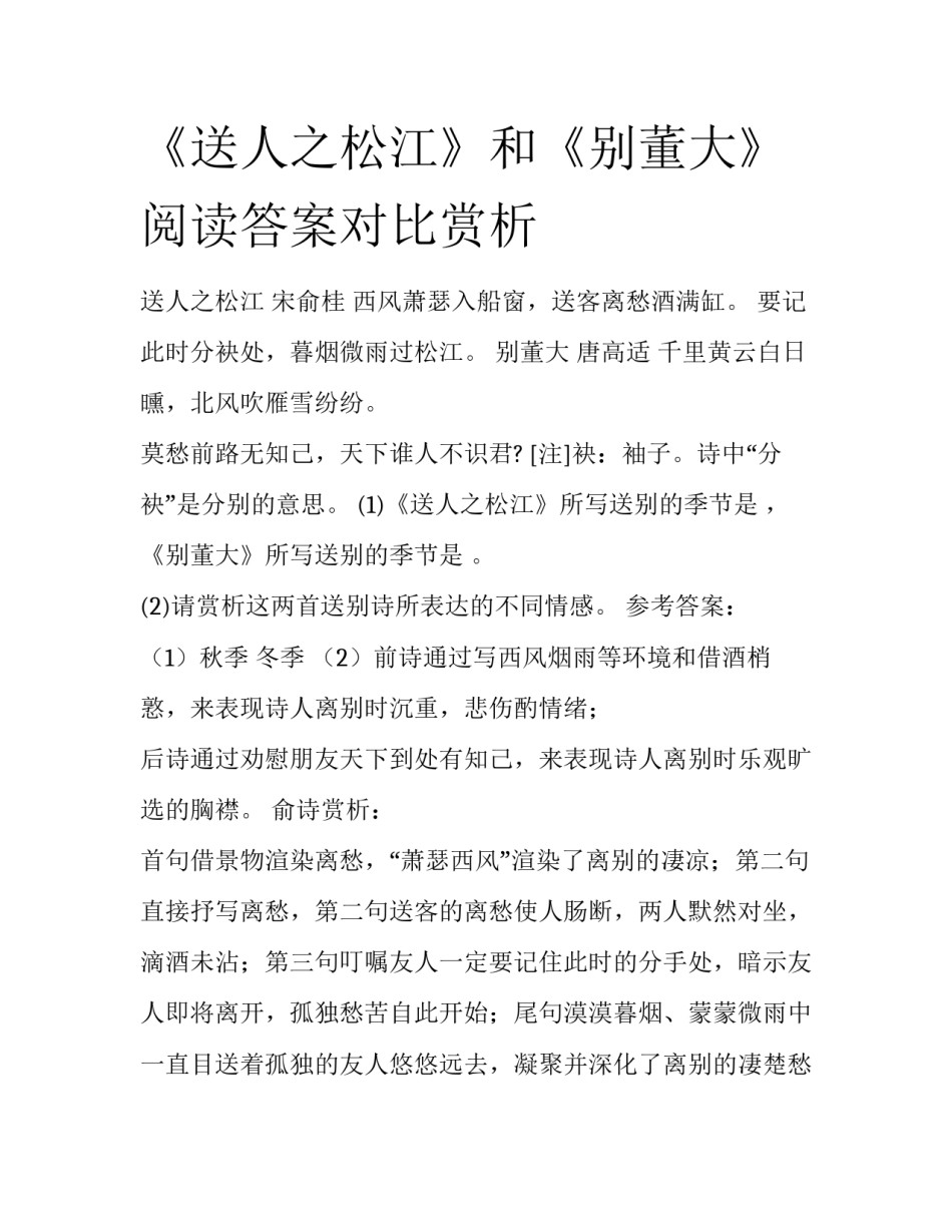 《送人之松江》和《别董大》阅读答案对比赏析_第1页