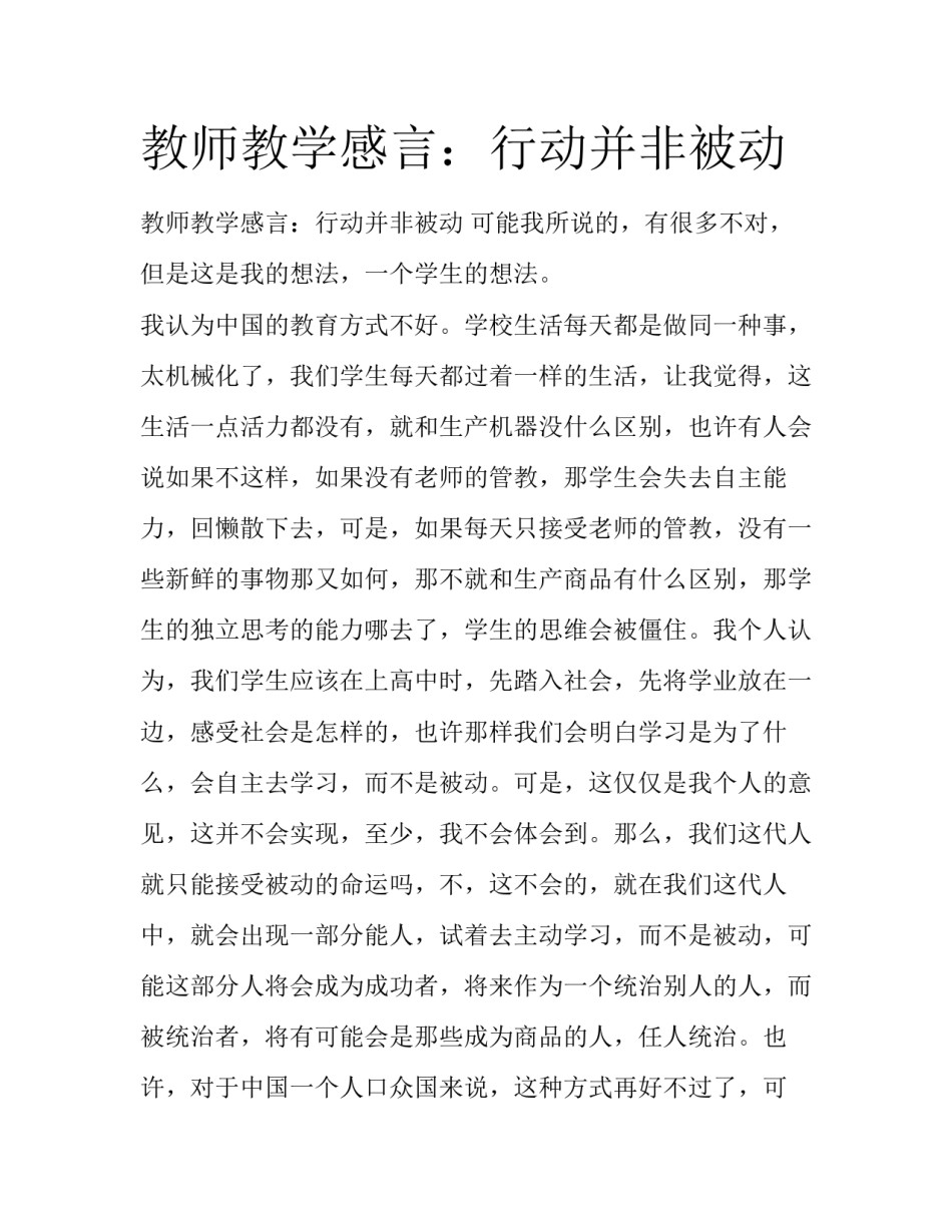 教师教学感言：行动并非被动_第1页