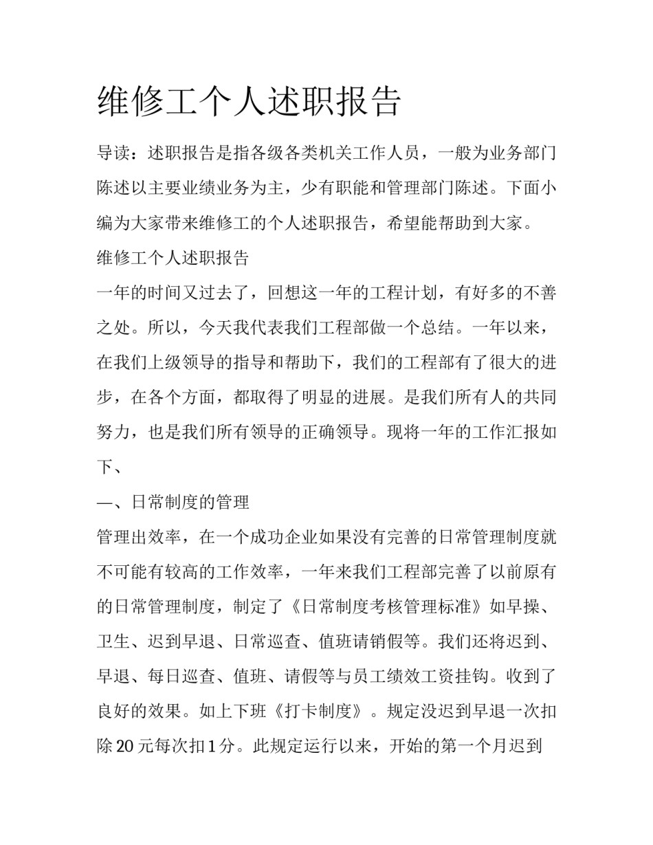 维修工个人述职报告_第1页