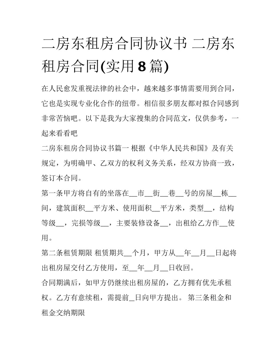 二房东租房合同协议书 二房东租房合同(实用8篇)_第1页