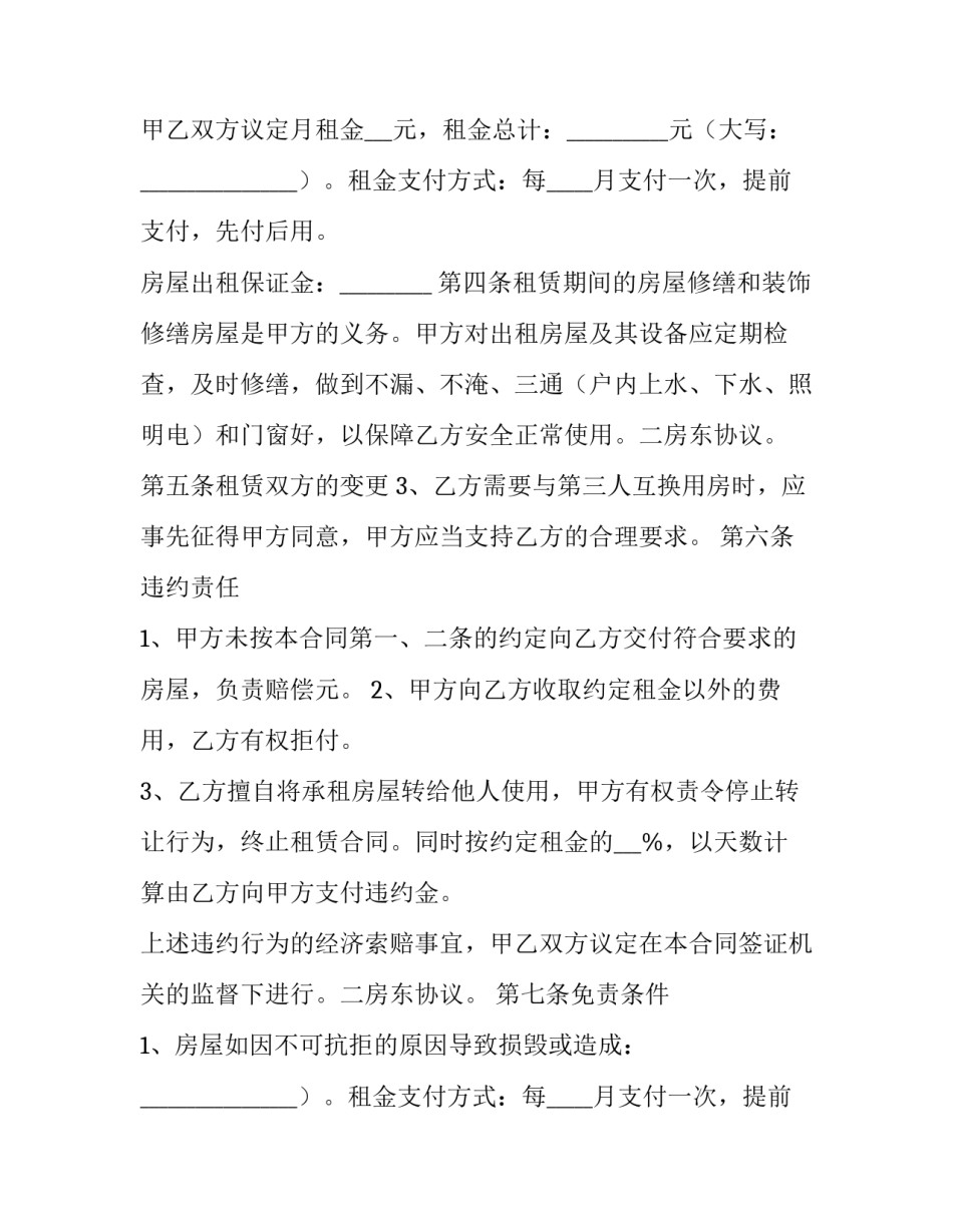二房东租房合同协议书 二房东租房合同(实用8篇)_第2页