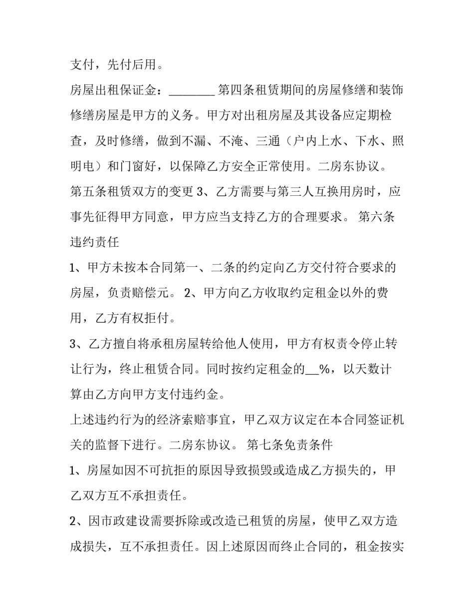 二房东租房合同协议书 二房东租房合同(实用8篇)_第3页