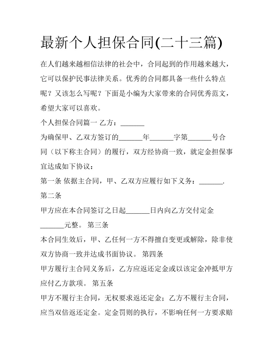 最新个人担保合同(二十三篇)_第1页