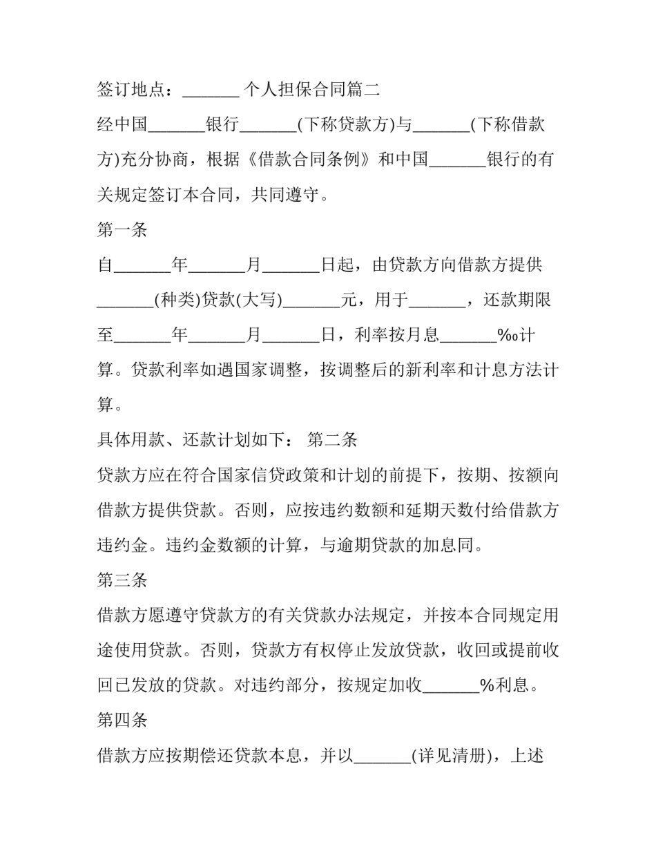 最新个人担保合同(二十三篇)_第3页