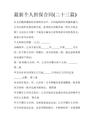 最新个人担保合同(二十三篇)
