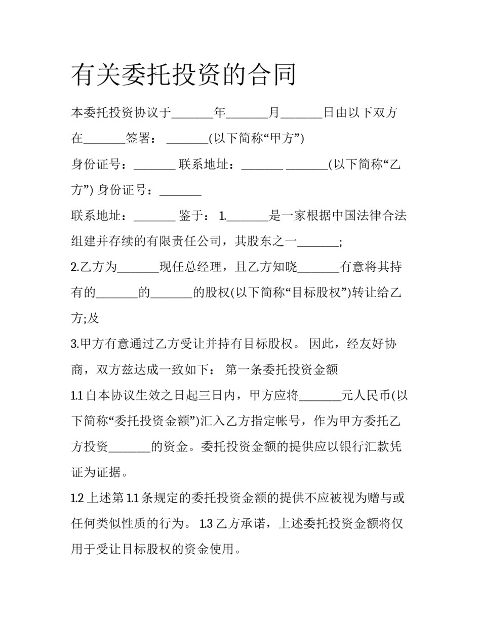 有关委托投资的合同_第1页