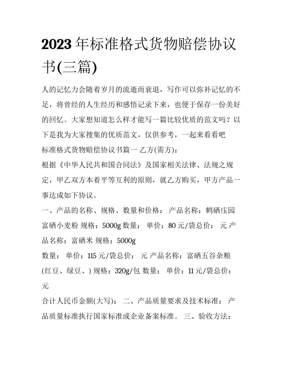 2023年标准格式货物赔偿协议书(三篇)_第1页