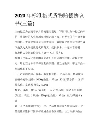 2023年标准格式货物赔偿协议书(三篇)