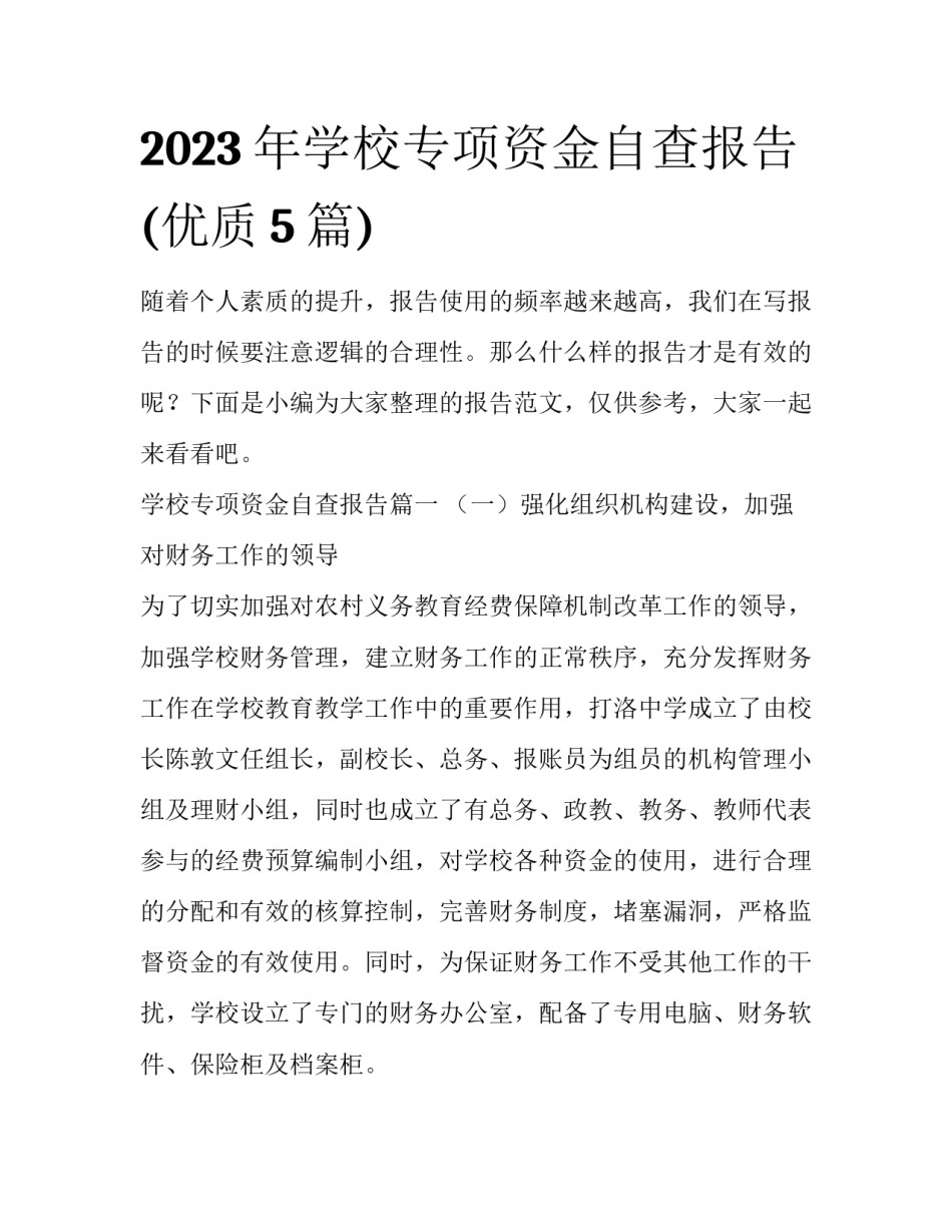 2023年学校专项资金自查报告(优质5篇)_第1页