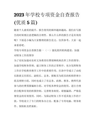 2023年学校专项资金自查报告(优质5篇)