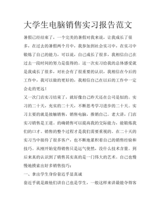 大学生电脑销售实习报告范文