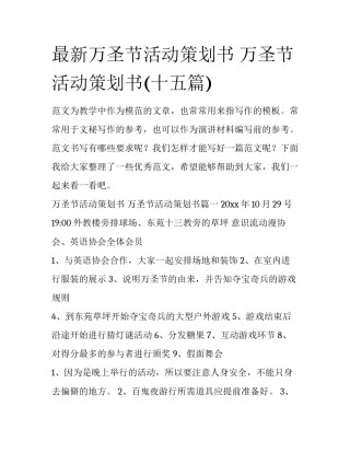 最新万圣节活动策划书 万圣节活动策划书(十五篇)