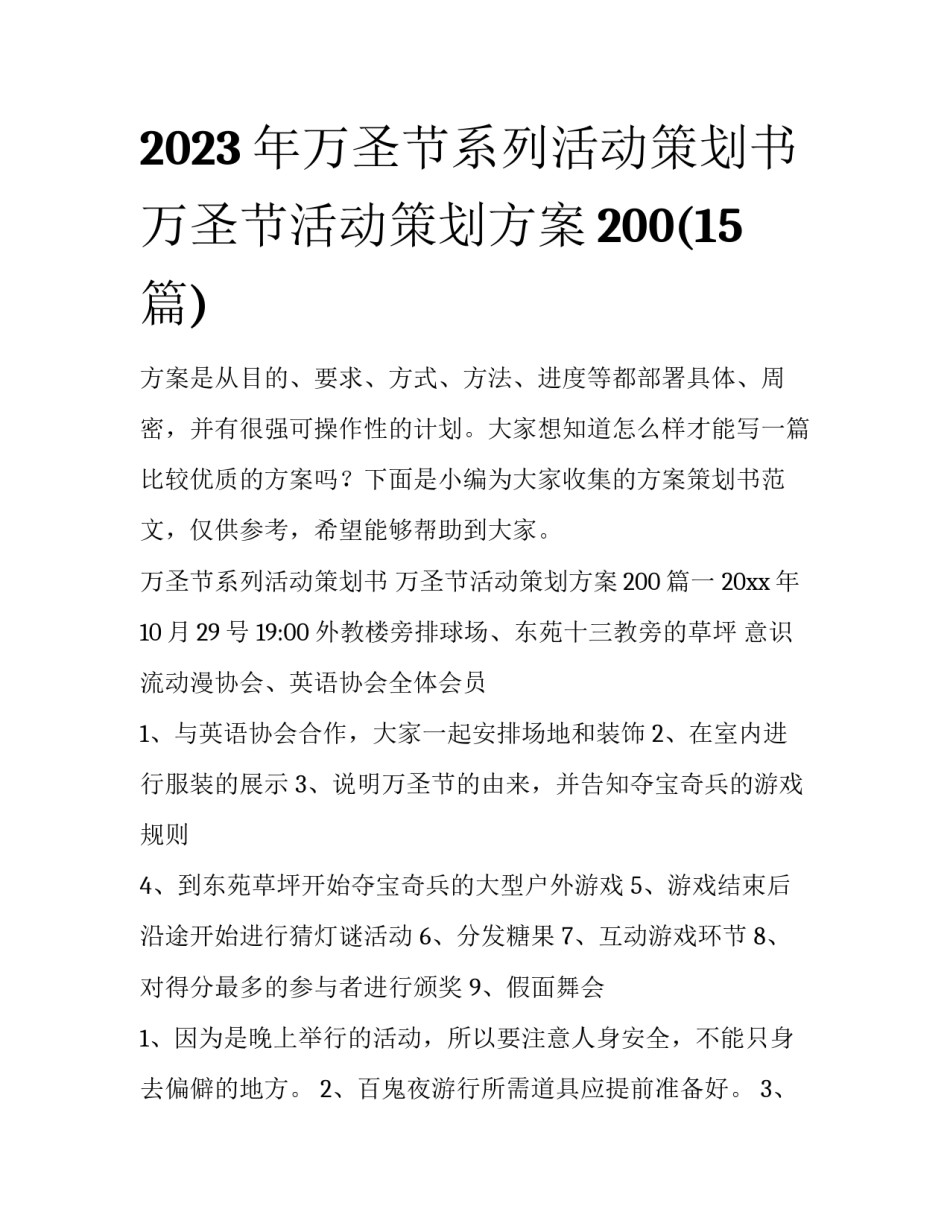 2023年万圣节系列活动策划书 万圣节活动策划方案200(15篇)_第1页