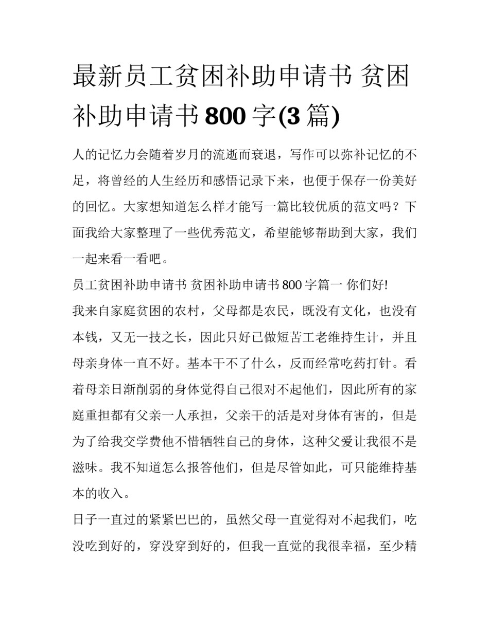 最新员工贫困补助申请书 贫困补助申请书800字(3篇)_第1页