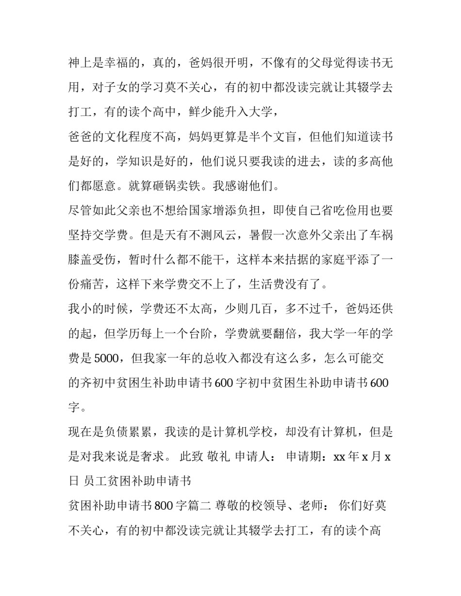 最新员工贫困补助申请书 贫困补助申请书800字(3篇)_第2页