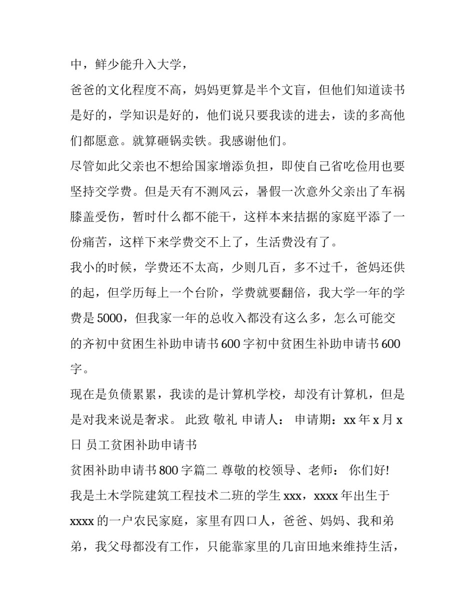 最新员工贫困补助申请书 贫困补助申请书800字(3篇)_第3页